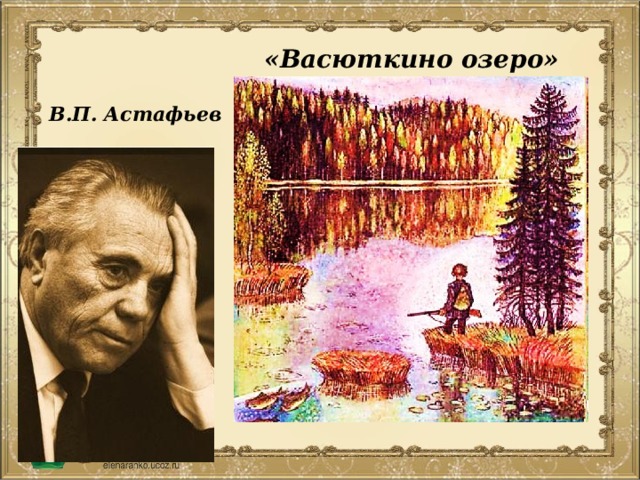 «Васюткино озеро» В.П. Астафьев 
