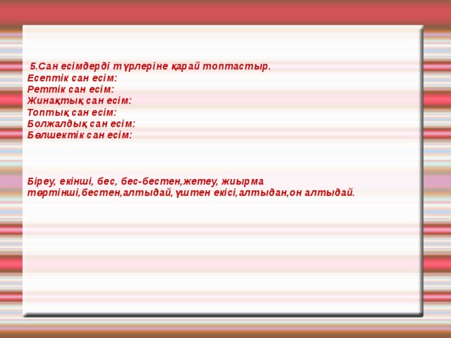 Сан есім түрлері. Топтау Сан есім. Топтау Сан есім примеры. Сан есім окончания. Бөлшектік Сан.