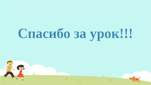 Спасибо за урок!!! 