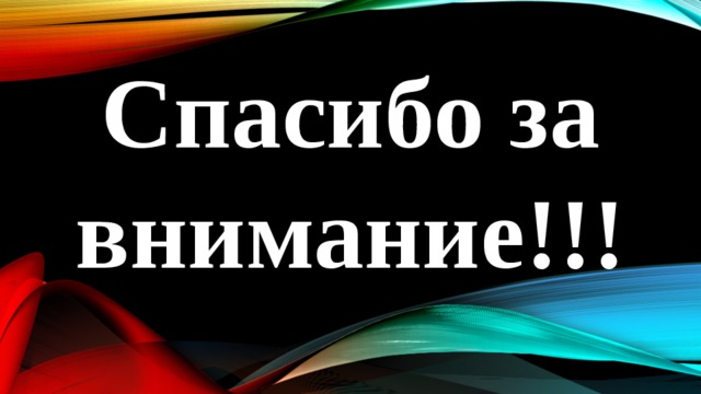 Спасибо за внимание!!! 