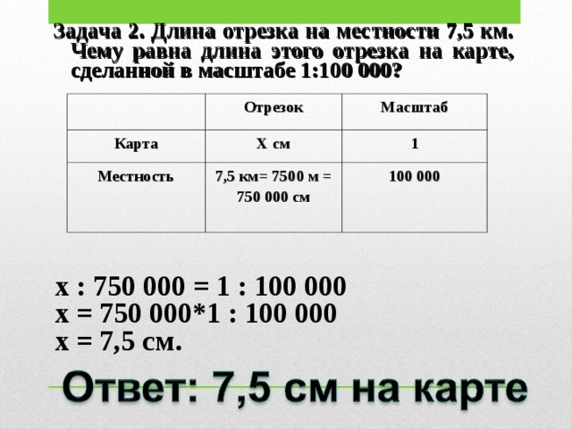 000 см местности расстояние. Масштаб отрезка на местности. Длина масштабного отрезка в географии это. Масштаб 2 к 1в см. Задачи на масштаб и на карте местности.