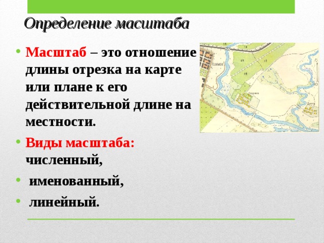 На одном и том же плане местности численный именованный и линейный масштабы показывают уменьшение а