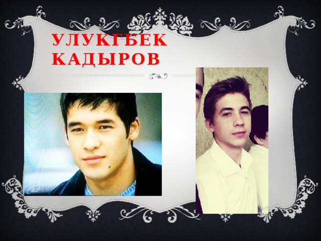 Улукгбек кадыров 