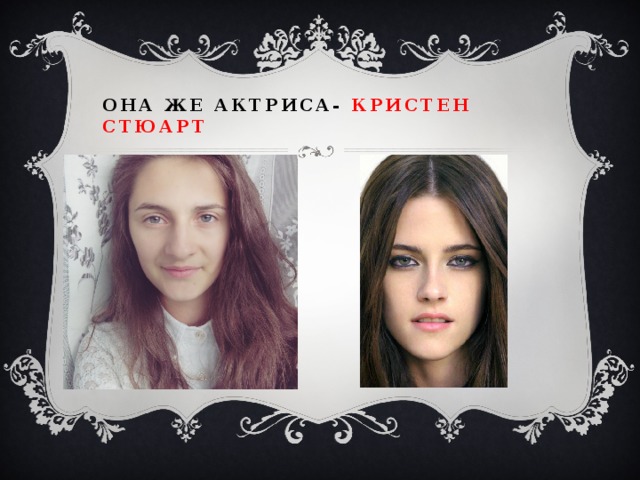 Она же актриса- Кристен стюарт 