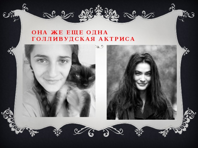 Она же еще одна голливудская актриса 