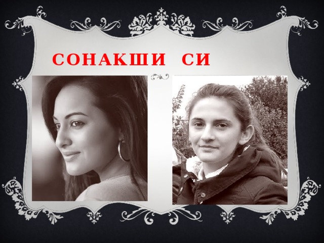 Сонакши си 