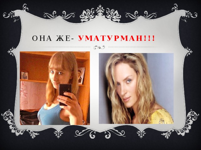 Она же- уматурман!!! 