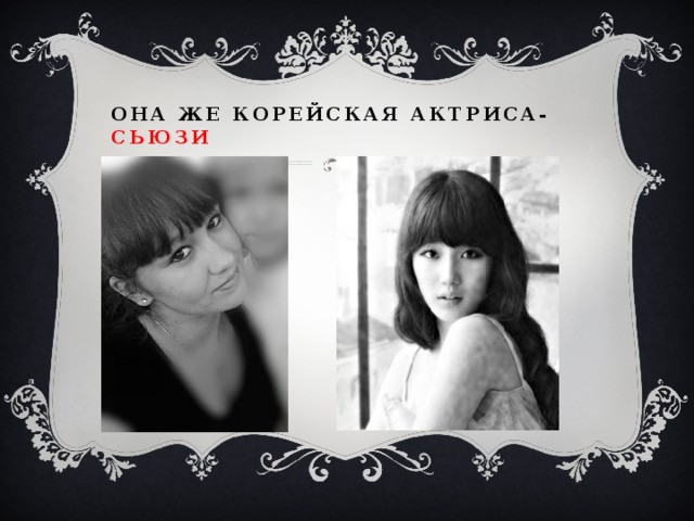 Она же корейская актриса- Сьюзи 
