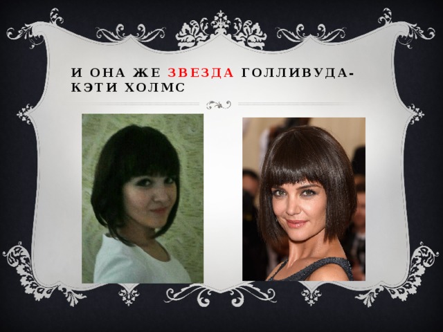И она же Звезда голливуда-Кэти холмс 