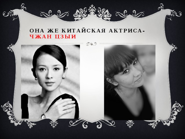Она же китайская актриса- чжан цзыи 