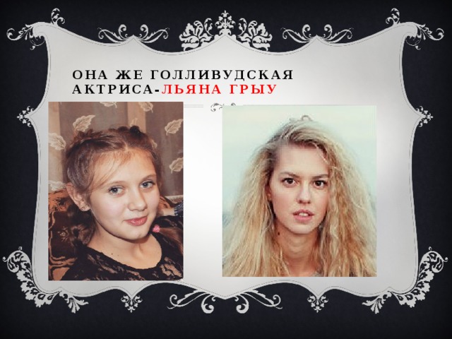 Она же голливудская актриса- льяна грыу 