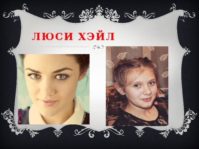 Люси хэйл 