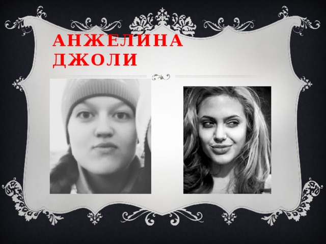 Анжелина джоли 