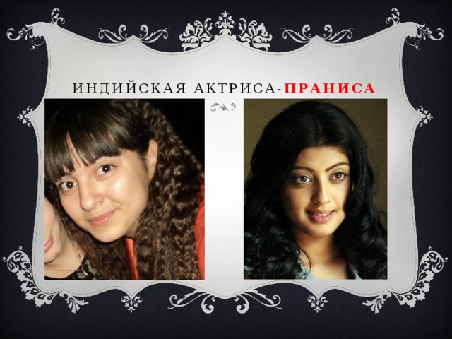 Индийская актриса- праниса  