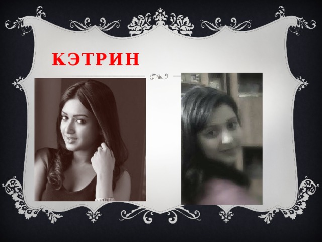кэтрин 