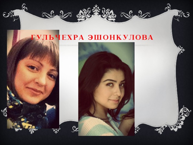 Гульчехра эшонкулова 