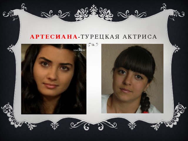 Артесиана -турецкая актриса 