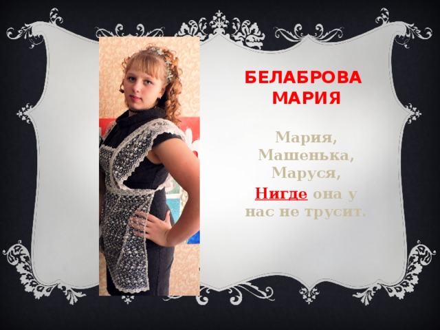 Белаброва мария Мария, Машенька, Маруся, Нигде она у нас не трусит. 