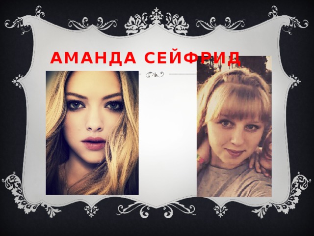 АМАНДА СЕЙФРИД 