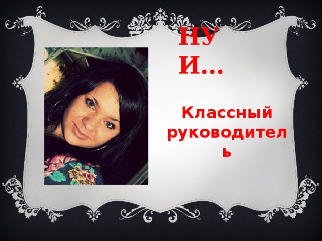 НУ И… Классный руководитель 
