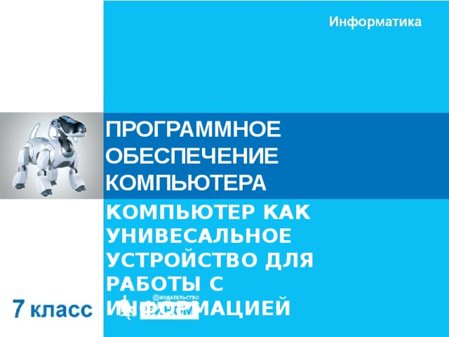 Контрольная работа по теме компьютер как универсальное устройство для работы с информацией 7 класс