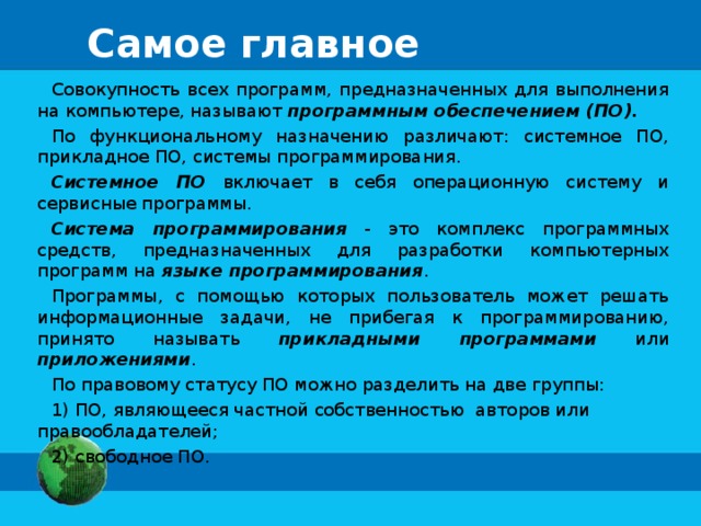 Совокупность всех программ предназначенных для выполнения на компьютере называют