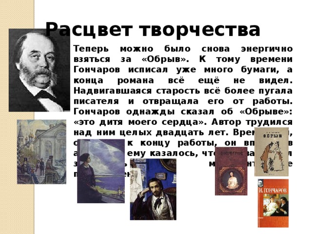 Расцвет творчества