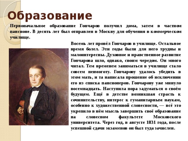 Первоначальное образование. Гончаров в училище. Образование Гончарова. Гончаров биография образование. Гончаров учился в.