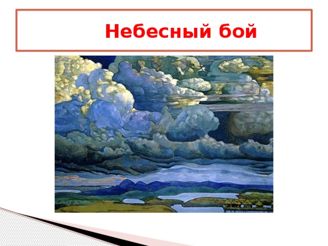 Какие цвета преобладают в картине небесный бой