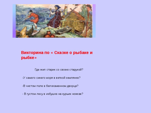 Краткое содержание сказки о рыбаке и рыбке. Викторина по сказке Золотая рыбка. Викторина по сказке о рыбаке и рыбке. Викторина сказка о рыбаке и рыбке. Вопросы по сказке о рыбаке и рыбке.