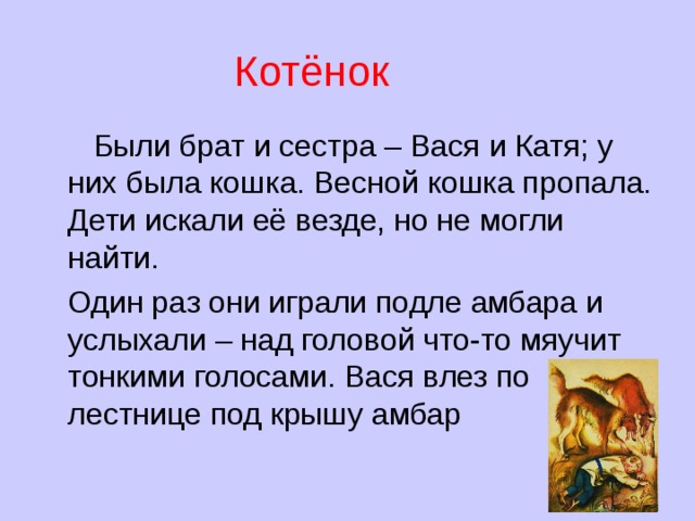 Вася и катя пошли играть за деревню они взяли с собой котенка план