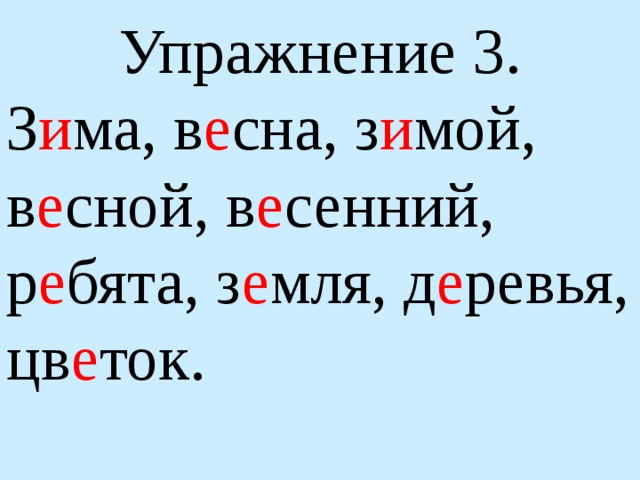 Упражнение 3. З и ма, в е сна, з и мой, в е сной, в е сенний, р е бята, з е мля, д е ревья, цв е ток.