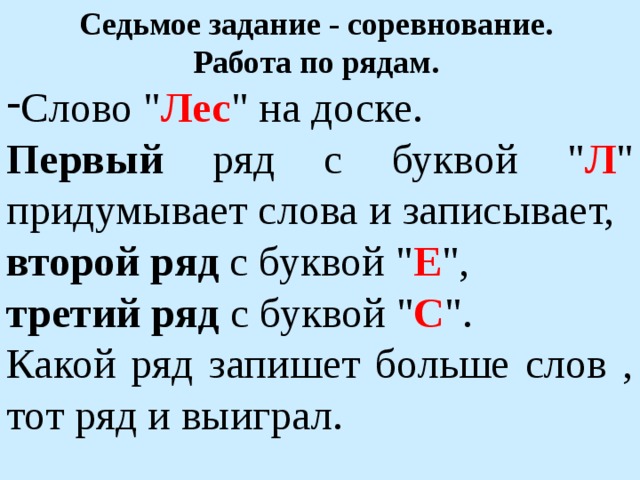 Седьмое задание - соревнование. Работа по рядам.  Слово 