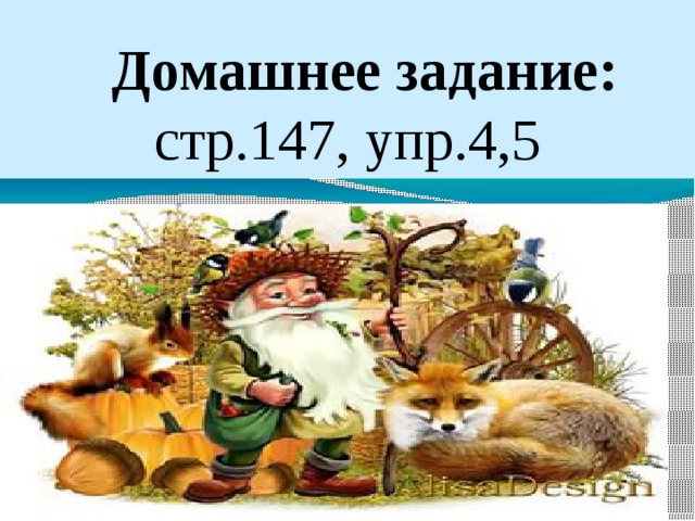 Домашнее задание: стр.147, упр.4,5