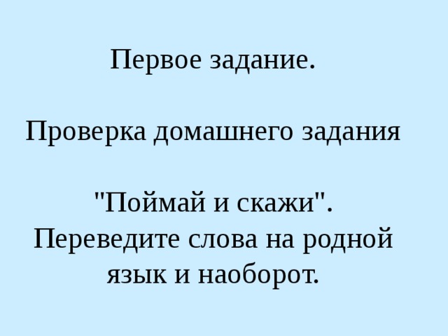 Первое задание. Проверка домашнего задания 