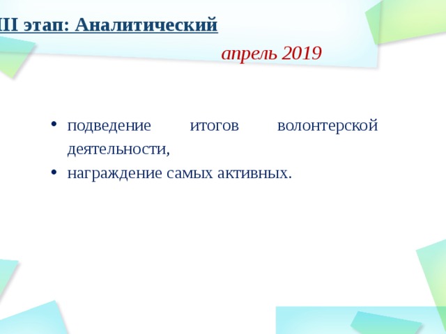 III этап: Аналитический апрель 2019 подведение итогов волонтерской деятельности, награждение самых активных. 