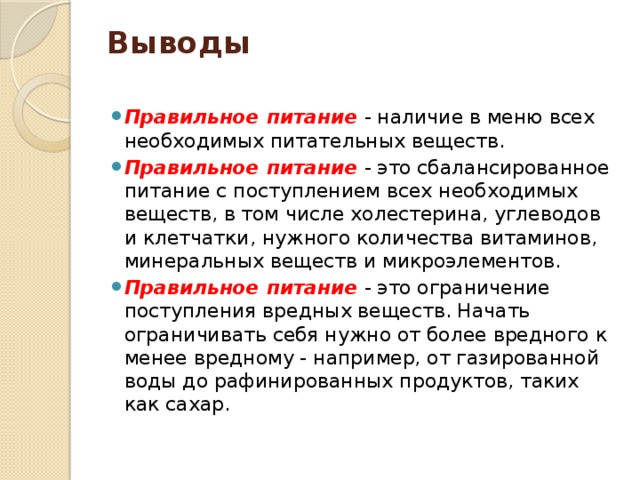 Выводить правильный. Вывод о правильном питании. Вывод необходимо правильное питание. Правильное питание заключение и выводы. Вывод по правильному питанию.