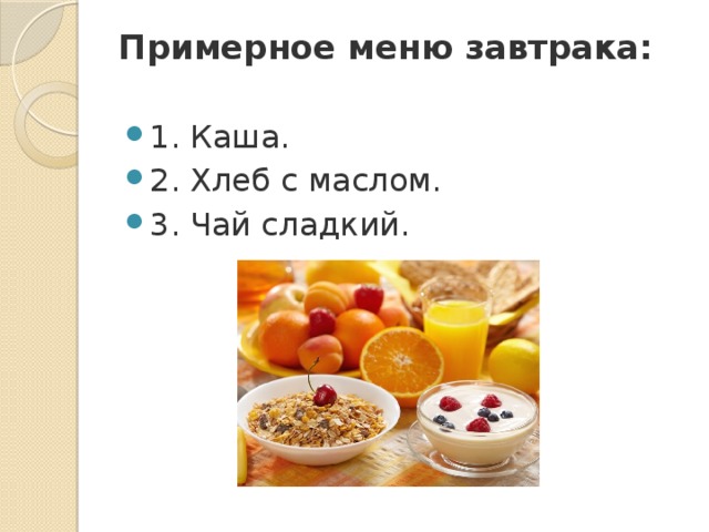 На завтрак в школьной столовой приготовили. Завтрак каша меню. Меню полезного завтрака для школьника. Меню школьника на день.