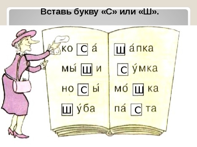 Впиши буквы. Вставь букву с или ш. Вставь пропущенную букву с или ш. Вставь пропущенную букву ш. Вставить буквы с ш.