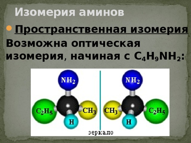 Изомерия аминов Пространственная изомерия Возможна   оптическая изомерия , начиная с С 4 H 9 NH 2 :  