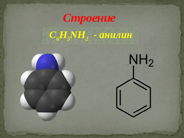 Строение C 6 H 5 NH 2 - анилин 