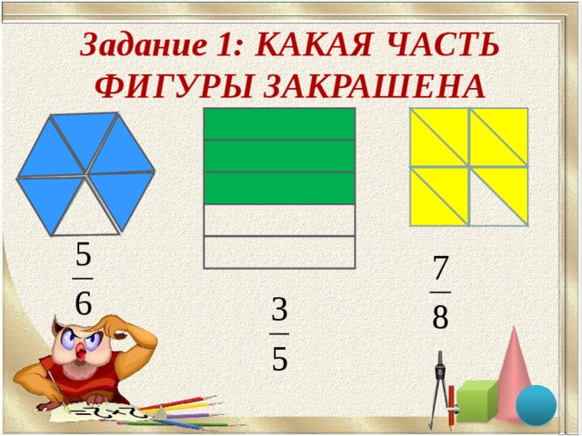 Треть фигуры. Задание какая часть фигуры закрашена. Задание на какая часть закрашена. Запишите какая часть фигуры закрашена рисунок с ответом. Какая часть фигуры закрашена рис 17.