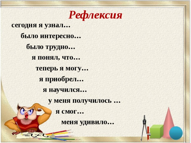 Определить теперь. Рефлексия я узнал мне было интересно. Рефлексия у меня получилось. Рефлексия я понял меня удивило. Я узнал мне было интересно.