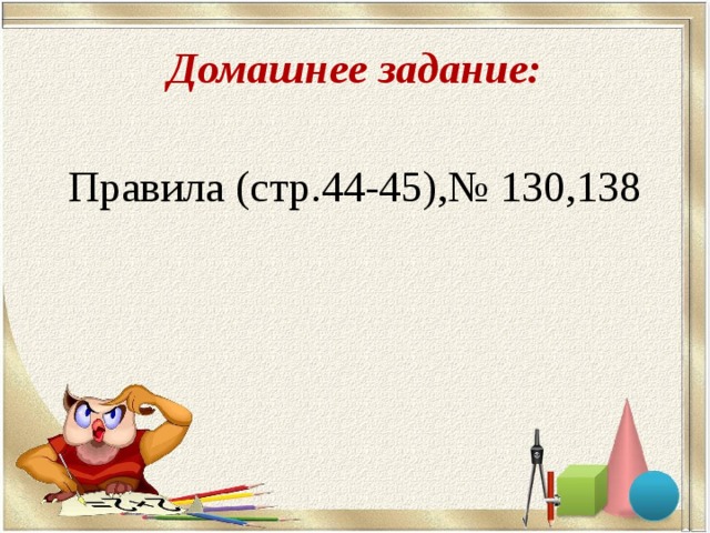 Домашнее задание: Правила (стр.44-45),№ 130,138