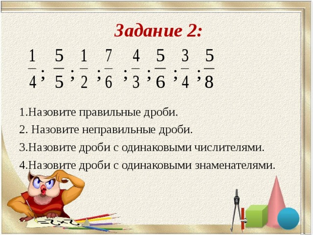 1 2 3 4 5 правильно. Правильные и неправильные дроби задания. Назовите неправильные дроби. Назовите правильные и неправильные дроби. Задание 2 назовите правильные дроби.