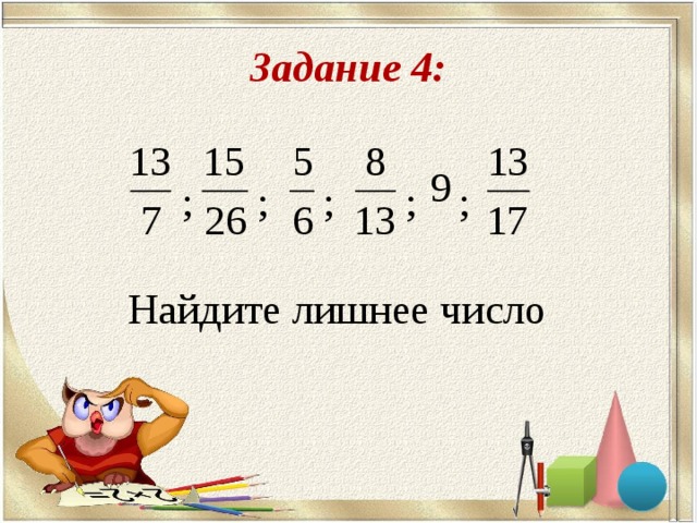 Задание 4:  ; ; ;  ;  ;   Найдите лишнее число