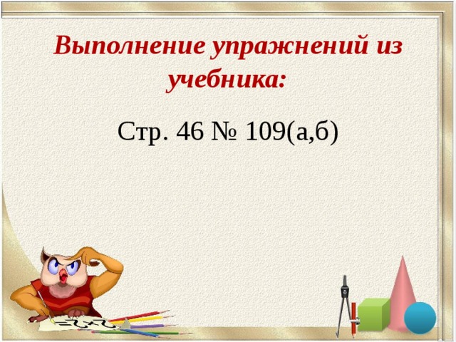 Выполнение упражнений из учебника: Стр. 46 № 109(а,б)