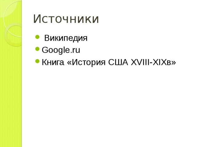 Источники  Википедия Google.ru Книга «История США XVIII-XIXв» 