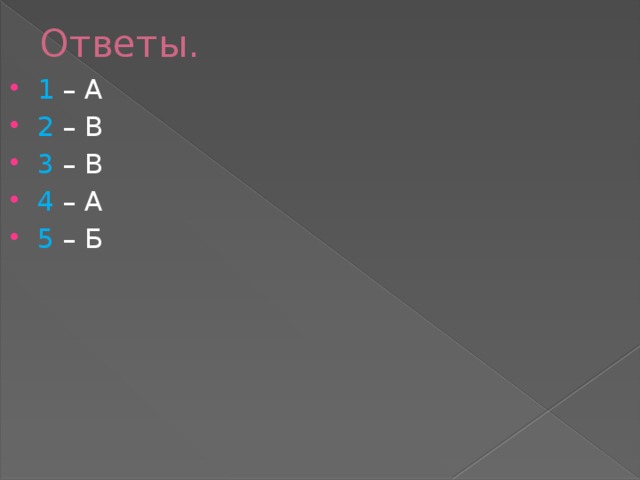 Ответы. 1  – А 2  – В 3  – В 4  – А 5  – Б 