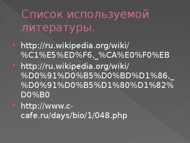Список используемой литературы. http://ru.wikipedia.org/wiki/%C1%E5%ED%F6,_%CA%E0%F0%EB http://ru.wikipedia.org/wiki/%D0%91%D0%B5%D0%BD%D1%86,_%D0%91%D0%B5%D1%80%D1%82%D0%B0 http://www.c-cafe.ru/days/bio/1/048.php 
